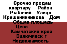 Срочно продам квартиру. › Район ­ Рыбачий › Улица ­ Крашенинникова › Дом ­ 40 › Общая площадь ­ 63 › Цена ­ 1 700 000 - Камчатский край, Вилючинск г. Недвижимость » Квартиры продажа   